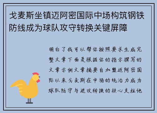 戈麦斯坐镇迈阿密国际中场构筑钢铁防线成为球队攻守转换关键屏障 戈麦斯坐镇迈阿密国际中场构筑钢铁防线成为球队攻守转换关键屏障