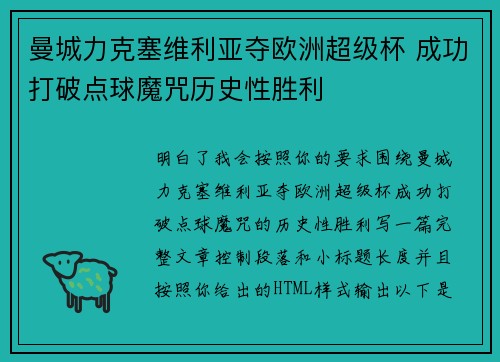 曼城力克塞维利亚夺欧洲超级杯 成功打破点球魔咒历史性胜利