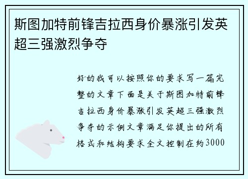 斯图加特前锋吉拉西身价暴涨引发英超三强激烈争夺 斯图加特前锋吉拉西身价暴涨引发英超三强激烈争夺