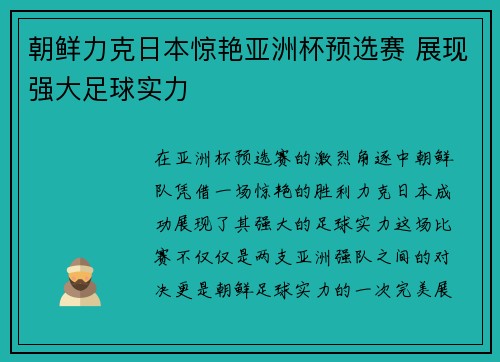 朝鲜力克日本惊艳亚洲杯预选赛 展现强大足球实力 朝鲜力克日本惊艳亚洲杯预选赛 展现强大足球实力