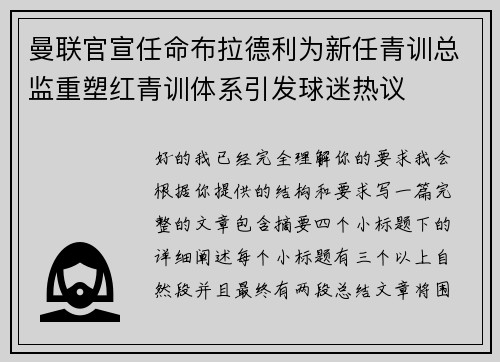 曼联官宣任命布拉德利为新任青训总监重塑红青训体系引发球迷热议 曼联官宣任命布拉德利为新任青训总监重塑红青训体系引发球迷热议