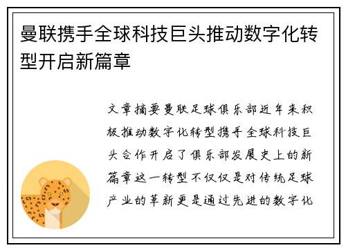 曼联携手全球科技巨头推动数字化转型开启新篇章 曼联携手全球科技巨头推动数字化转型开启新篇章