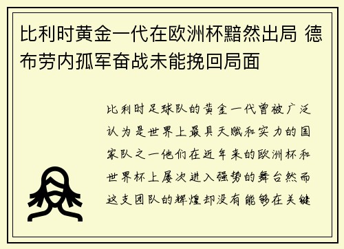 比利时黄金一代在欧洲杯黯然出局 德布劳内孤军奋战未能挽回局面 比利时黄金一代在欧洲杯黯然出局 德布劳内孤军奋战未能挽回局面