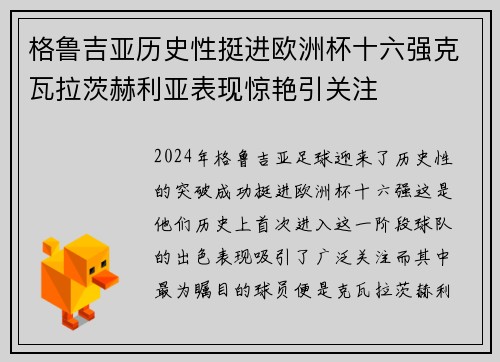 格鲁吉亚历史性挺进欧洲杯十六强克瓦拉茨赫利亚表现惊艳引关注 格鲁吉亚历史性挺进欧洲杯十六强克瓦拉茨赫利亚表现惊艳引关注