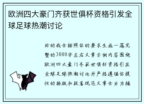欧洲四大豪门齐获世俱杯资格引发全球足球热潮讨论 欧洲四大豪门齐获世俱杯资格引发全球足球热潮讨论