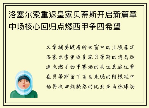 洛塞尔索重返皇家贝蒂斯开启新篇章中场核心回归点燃西甲争四希望 洛塞尔索重返皇家贝蒂斯开启新篇章中场核心回归点燃西甲争四希望