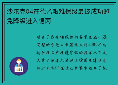 沙尔克04在德乙艰难保级最终成功避免降级进入德丙