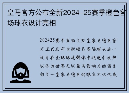 皇马官方公布全新2024-25赛季橙色客场球衣设计亮相 皇马官方公布全新2024-25赛季橙色客场球衣设计亮相