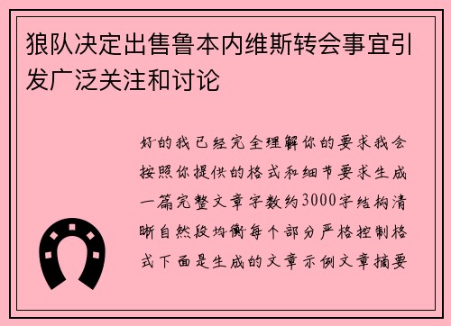 狼队决定出售鲁本内维斯转会事宜引发广泛关注和讨论 狼队决定出售鲁本内维斯转会事宜引发广泛关注和讨论