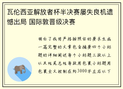 瓦伦西亚解放者杯半决赛屡失良机遗憾出局 国际敦晋级决赛 瓦伦西亚解放者杯半决赛屡失良机遗憾出局 国际敦晋级决赛