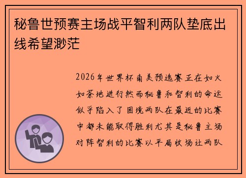 秘鲁世预赛主场战平智利两队垫底出线希望渺茫 秘鲁世预赛主场战平智利两队垫底出线希望渺茫