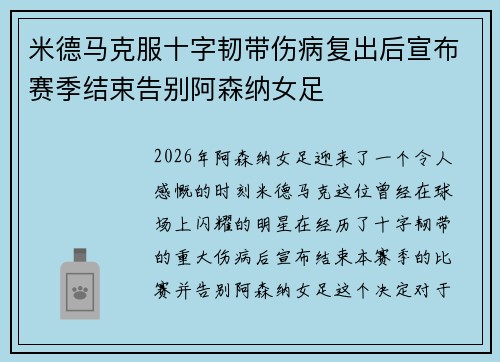 米德马克服十字韧带伤病复出后宣布赛季结束告别阿森纳女足 米德马克服十字韧带伤病复出后宣布赛季结束告别阿森纳女足