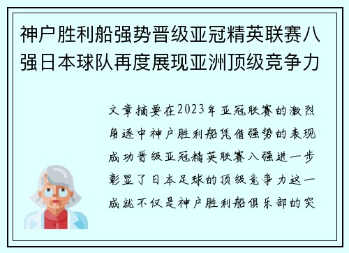 神户胜利船强势晋级亚冠精英联赛八强日本球队再度展现亚洲顶级竞争力 🚀⚽ 神户胜利船强势晋级亚冠精英联赛八强日本球队再度展现亚洲顶级竞争力 🚀⚽