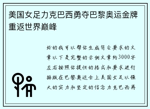 美国女足力克巴西勇夺巴黎奥运金牌重返世界巅峰 美国女足力克巴西勇夺巴黎奥运金牌重返世界巅峰