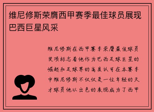 维尼修斯荣膺西甲赛季最佳球员展现巴西巨星风采 维尼修斯荣膺西甲赛季最佳球员展现巴西巨星风采