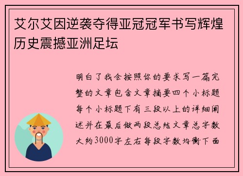 艾尔艾因逆袭夺得亚冠冠军书写辉煌历史震撼亚洲足坛 艾尔艾因逆袭夺得亚冠冠军书写辉煌历史震撼亚洲足坛