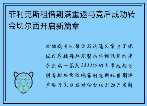 菲利克斯租借期满重返马竞后成功转会切尔西开启新篇章 菲利克斯租借期满重返马竞后成功转会切尔西开启新篇章