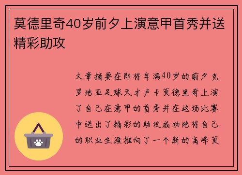 莫德里奇40岁前夕上演意甲首秀并送精彩助攻