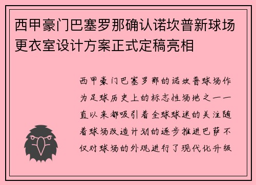 西甲豪门巴塞罗那确认诺坎普新球场更衣室设计方案正式定稿亮相 西甲豪门巴塞罗那确认诺坎普新球场更衣室设计方案正式定稿亮相
