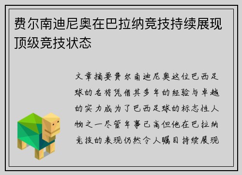 费尔南迪尼奥在巴拉纳竞技持续展现顶级竞技状态 费尔南迪尼奥在巴拉纳竞技持续展现顶级竞技状态