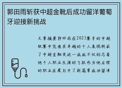 郭田雨斩获中超金靴后成功留洋葡萄牙迎接新挑战 郭田雨斩获中超金靴后成功留洋葡萄牙迎接新挑战