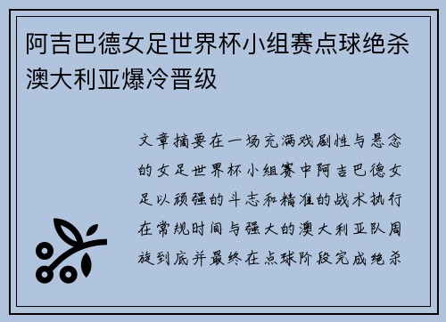阿吉巴德女足世界杯小组赛点球绝杀澳大利亚爆冷晋级 阿吉巴德女足世界杯小组赛点球绝杀澳大利亚爆冷晋级