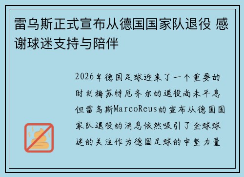 雷乌斯正式宣布从德国国家队退役 感谢球迷支持与陪伴 雷乌斯正式宣布从德国国家队退役 感谢球迷支持与陪伴