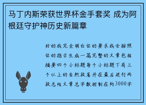 马丁内斯荣获世界杯金手套奖 成为阿根廷守护神历史新篇章 马丁内斯荣获世界杯金手套奖 成为阿根廷守护神历史新篇章