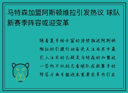 马特森加盟阿斯顿维拉引发热议 球队新赛季阵容或迎变革 马特森加盟阿斯顿维拉引发热议 球队新赛季阵容或迎变革