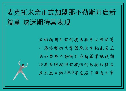 麦克托米奈正式加盟那不勒斯开启新篇章 球迷期待其表现 麦克托米奈正式加盟那不勒斯开启新篇章 球迷期待其表现