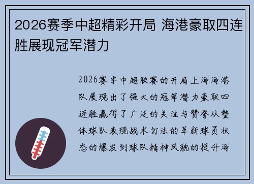 2026赛季中超精彩开局 海港豪取四连胜展现冠军潜力 2026赛季中超精彩开局 海港豪取四连胜展现冠军潜力