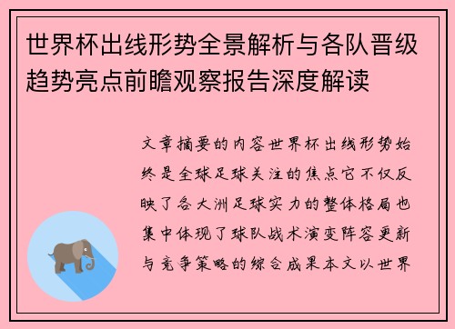 世界杯出线形势全景解析与各队晋级趋势亮点前瞻观察报告深度解读