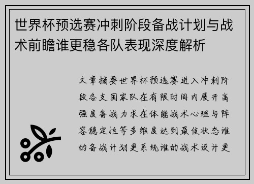 世界杯预选赛冲刺阶段备战计划与战术前瞻谁更稳各队表现深度解析 世界杯预选赛冲刺阶段备战计划与战术前瞻谁更稳各队表现深度解析