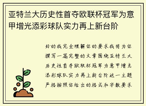 亚特兰大历史性首夺欧联杯冠军为意甲增光添彩球队实力再上新台阶