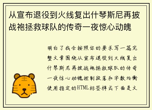 从宣布退役到火线复出什琴斯尼再披战袍拯救球队的传奇一夜惊心动魄 从宣布退役到火线复出什琴斯尼再披战袍拯救球队的传奇一夜惊心动魄
