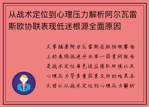 从战术定位到心理压力解析阿尔瓦雷斯欧协联表现低迷根源全面原因 从战术定位到心理压力解析阿尔瓦雷斯欧协联表现低迷根源全面原因
