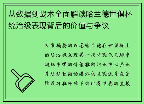 从数据到战术全面解读哈兰德世俱杯统治级表现背后的价值与争议