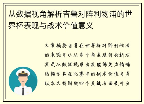 从数据视角解析吉鲁对阵利物浦的世界杯表现与战术价值意义 从数据视角解析吉鲁对阵利物浦的世界杯表现与战术价值意义