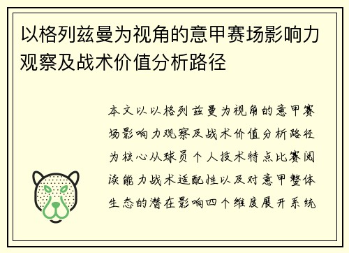 以格列兹曼为视角的意甲赛场影响力观察及战术价值分析路径 以格列兹曼为视角的意甲赛场影响力观察及战术价值分析路径