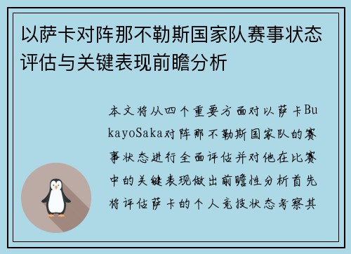 以萨卡对阵那不勒斯国家队赛事状态评估与关键表现前瞻分析