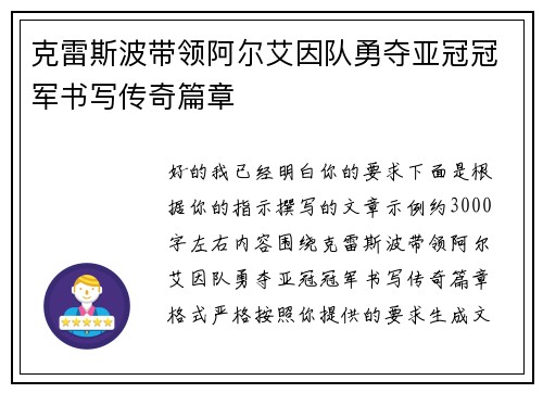 克雷斯波带领阿尔艾因队勇夺亚冠冠军书写传奇篇章 克雷斯波带领阿尔艾因队勇夺亚冠冠军书写传奇篇章