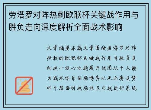 劳塔罗对阵热刺欧联杯关键战作用与胜负走向深度解析全面战术影响 劳塔罗对阵热刺欧联杯关键战作用与胜负走向深度解析全面战术影响