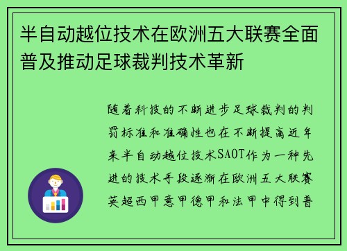 半自动越位技术在欧洲五大联赛全面普及推动足球裁判技术革新