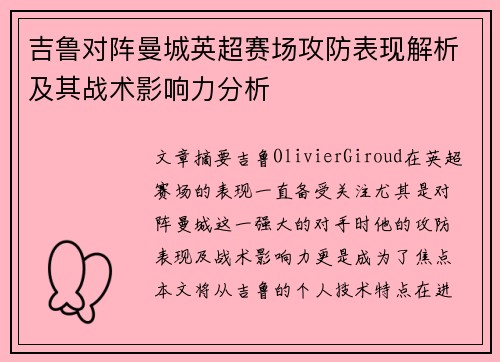吉鲁对阵曼城英超赛场攻防表现解析及其战术影响力分析 吉鲁对阵曼城英超赛场攻防表现解析及其战术影响力分析
