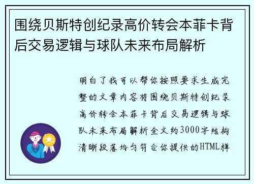 围绕贝斯特创纪录高价转会本菲卡背后交易逻辑与球队未来布局解析 围绕贝斯特创纪录高价转会本菲卡背后交易逻辑与球队未来布局解析