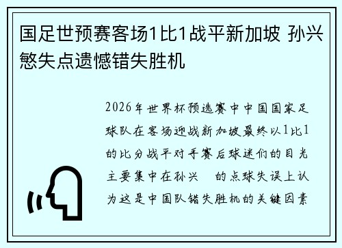国足世预赛客场1比1战平新加坡 孙兴慜失点遗憾错失胜机
