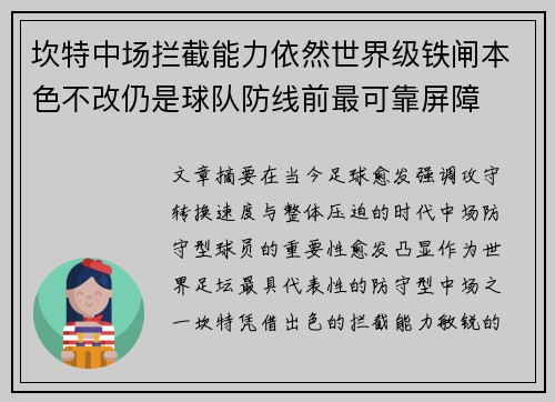 坎特中场拦截能力依然世界级铁闸本色不改仍是球队防线前最可靠屏障
