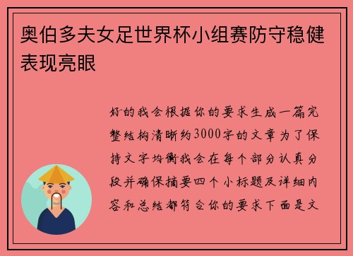 奥伯多夫女足世界杯小组赛防守稳健表现亮眼 奥伯多夫女足世界杯小组赛防守稳健表现亮眼