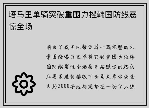 塔马里单骑突破重围力挫韩国防线震惊全场