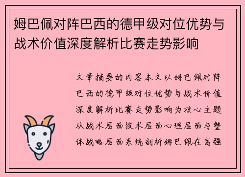 姆巴佩对阵巴西的德甲级对位优势与战术价值深度解析比赛走势影响